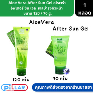 Aloevera Afer Sun Gel อโรเวร่า อาฟเตอร์ ซันเจล เจลว่านหางจระเข้ 120 / 70 g. ( เจลบำรุงผิว เจลบำรุงผิวหน้า เจลบำรุงผิวกาย