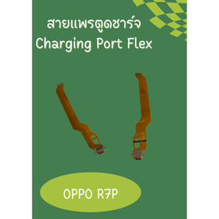 เเพรก้นชาร์ท Oppo R7P แถมฟรี!! ชุดไขควง อะไหล่คุณภาพดี