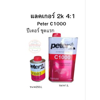 แลคเกอร์2K 4:1peter C1000 ปีเตอร์ ชุดแรก