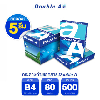 Double A B4 กระดาษถ่ายเอกสารขนาด B4 80 แกรม 500 แผ่น จำหน่าย 5 รีม