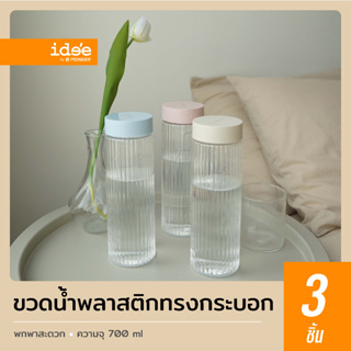 idee [3 PCS] New Item! ขวดน้ำพลาสติกทรงกระบอก รุ่น PNP3621 ความจุ 700 ml. พลาสติก Food grade ขนาดพกพา ดีไซน์สวยงาม