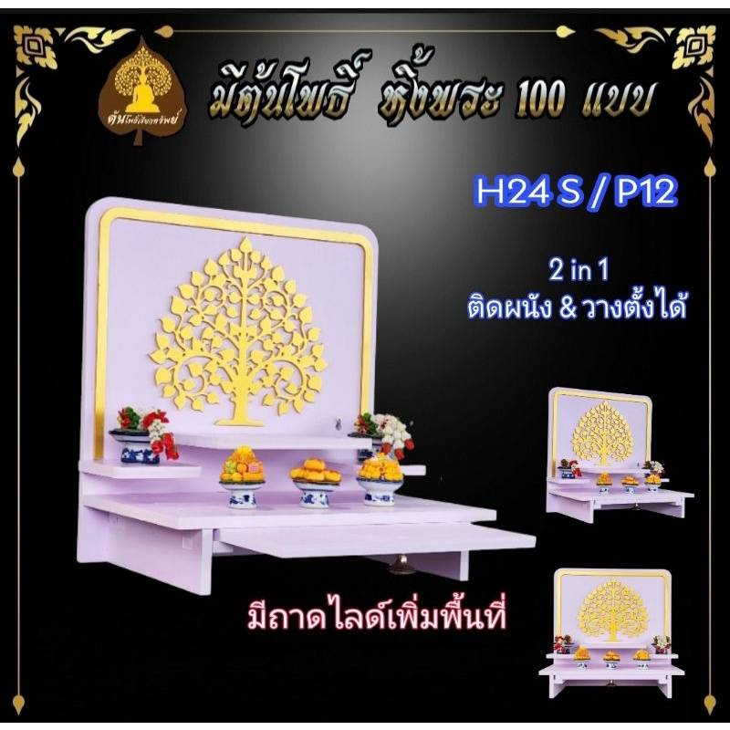 หิ้งพระ H24/S หิ้งพระติดผนัง พระพิฆเนศ ท้าวเวสสุวรรณ หิ้งไอ้ไข่ ต้นโพเรียกทรัพย์ ชั้นวางพระ หิ้งสีขาว หิ้งคอนโด.