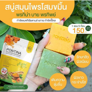 Pontina สบู่สมุนไพร พรทิน่า แบบซอง ระเบิดขี้ไคล ขมิ้น  สบู่ ฟ้าทะลายโจร กระจ่างใสยิ่งขึ้น