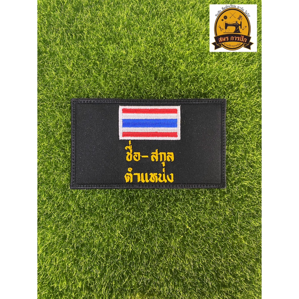 อาร์มปัก ป้ายชื่อ+พร้อมตำแหน่ง+ธงชาติ (ลูกค้าแจ้งรายละเอียดในแชทได้เลย)