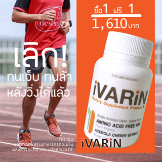 (ซื้อ 1 แถม 1) iVARiN Free Amino Acids (60 Capsules) ผลิตภัณฑ์เสริมอาหารกรดอะมิโนผสมสารสกัดจากอะเซโลล่าเชอร์รี่