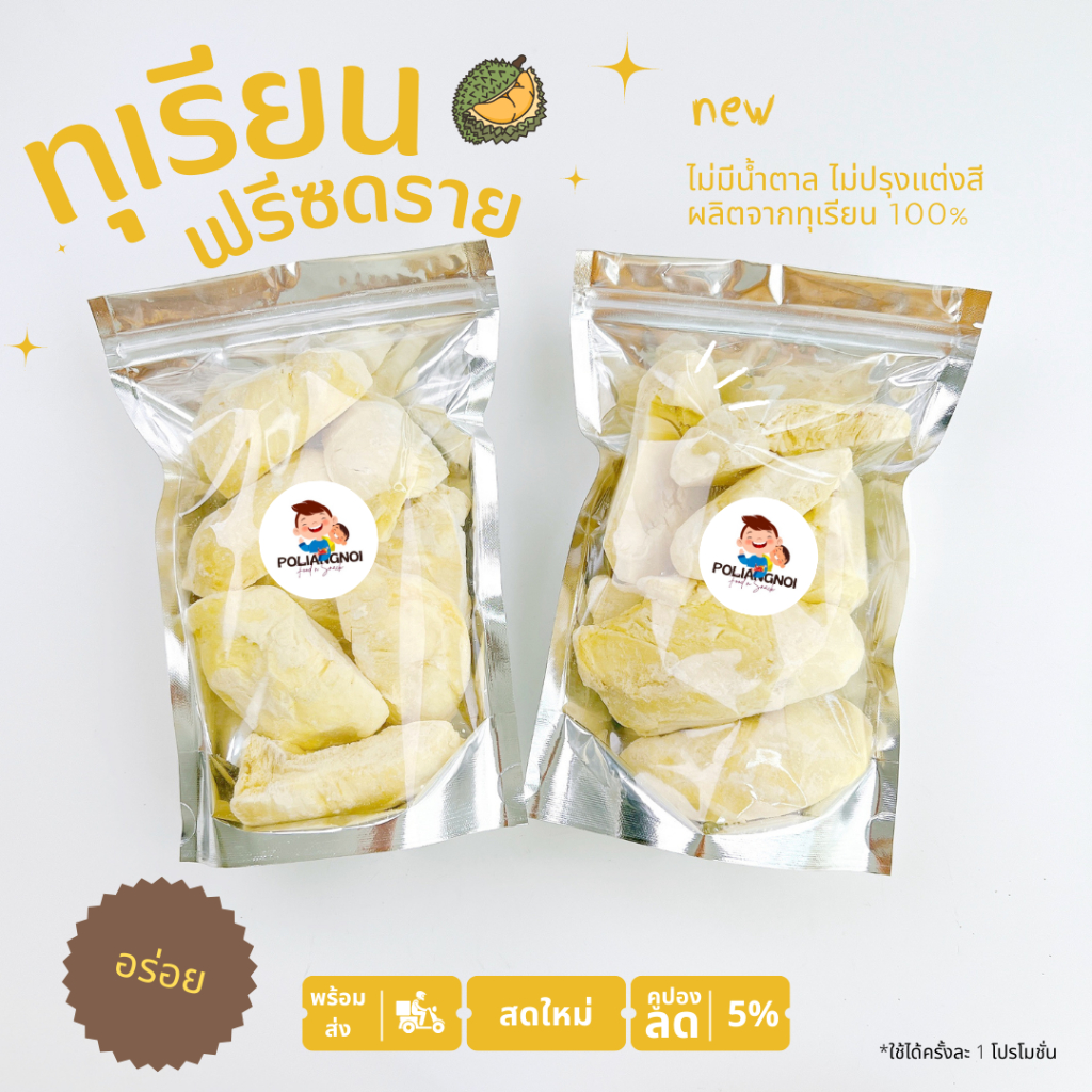 ทุเรียนฟรีซดราย ชิ้นพอดีคำ เกรดพรีเมียม กรอบ อร่อย เหมือนทานทุเรียนสดๆ