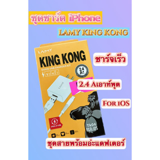 สายชาร์จ ครบชุด LAMY KINGKONG สำหรับ เเอนดรอยด์ type c และไอโฟน