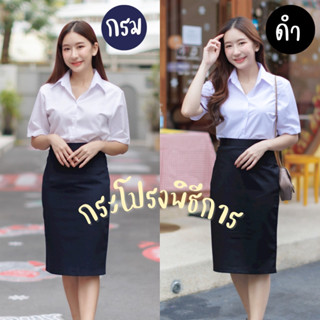 กระโปรงนักศึกษา พิธีการ สีกรมท่า สีดำ ผ้าเสริท มีกระเป๋าลับด้านหน้า ความยาว 22-24-26 เอว 24-34 นิ้ว