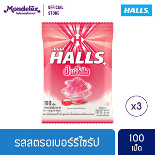 [แพ็ค 3 ถุง] Halls Strawberry Syrup ฮอลล์ น้ำแข็งไส ลูกอมรสไอซ์ซี่สตรอเบอร์รีไซรัป แบบถุง 100 เม็ด (280 กรัม)