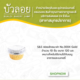 S&amp;S ฟอยล์กลม+ฝา No.3004 Gold 10ชิ้น  120มล.