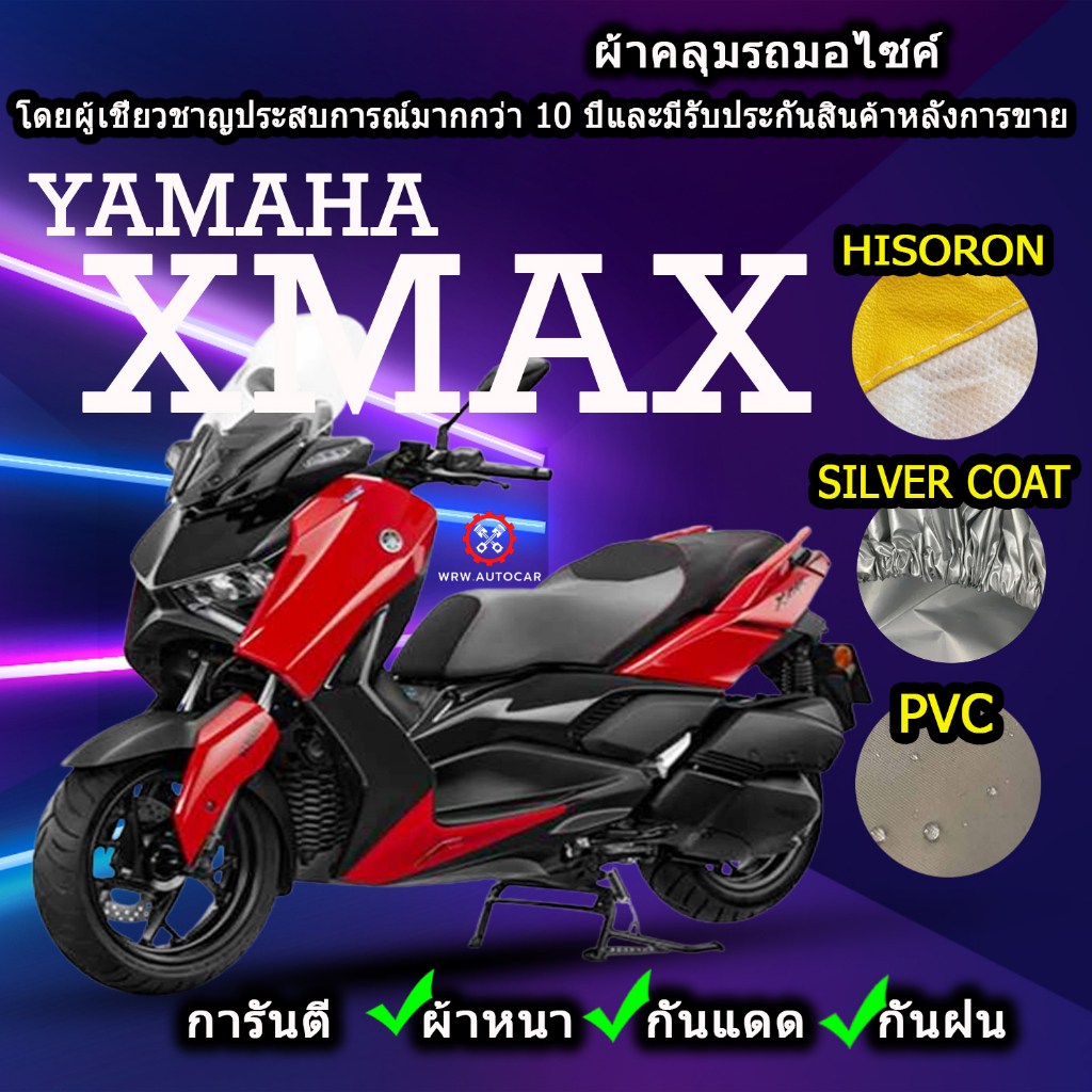 ผ้าคลุมรถมอไซค์ Xmax ผ้าคลุมรถXmax
