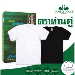 เสื้อยืด ตราห่านคู่ Cotton