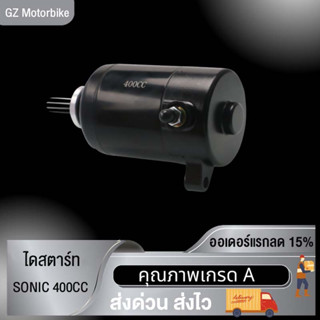 มอเตอร์สตาร์ท ไดสตาร์ทเดิม SONIC 400CC ไดสตาร์ท เครื่องยนต์ มอเตอร์สตาร์ทเดิม ไดสตาร์ทแต่ง สำหรับเครื่องแต่ง เครื่องยนต์