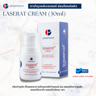 Pharmann Laserat Cream (30ml.) ทาบำรุงหลังเลเซอร์ อ่อนโยนต่อผิว เลเซอร์ฝ้า กระ กำจัดขน