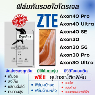 ฟิล์มไฮโดรเจล ZTE Axon40 Pro,Axon30,Axon40 Ultra,Axon40 SE,Axon30 Pro เต็มจอ ฟรีอุปกรณ์ติดฟิล์ม แซตทีอี ฟิล์มZTE