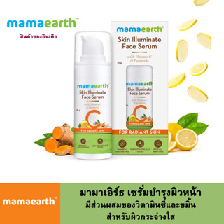 Mamaearth มามาเอิร์ธ เซรั่มบำรุงผิวหน้า มีส่วนผสมของวิตามินซีและขมิ้น สำหรับผิวกระจ่างใส ปริมาณ 15 มล.