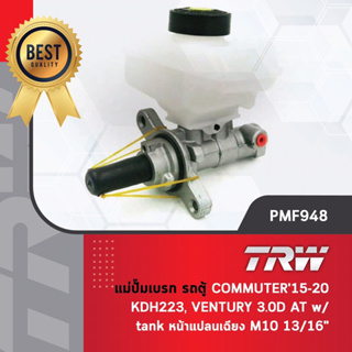 - รหัสสินค้า PMF948 TRW แม่ปั๊มเบรค ปั้มเบรค ปั๊มเบรก รถตู้ โตโยต้า คอมมูเตอร์ KDH223 ปี 2015-2020, เวนทูรี่ Ventury 3.0