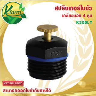 สปริงเกอร์ ใบบัว เกลียวนอก 4 หุน สปริงเกอร์หัวบัว รดน้ำ ระบบน้ำ สปริงเกอร์ 360 องศา รดน้ำต้นไม้ อุปกรณ์การเกษตร