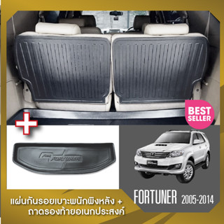 Fortuner 2005-2014 แผ่นกันรอยเบาะพนักพิงหลัง+ถาดรองท้ายอเนกประสงค์รถยนต์ (ชุดรวม 3 ชิ้น) เทปกาว 3M แท้ ของแต่ง ประดับยนต