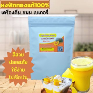 ผงฟักทองวัตถุดิบออแกนิค100%ไม่ผสมแป้งไม่มีน้ำตาลขนาด100กรัม