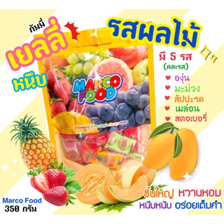 เยลลี่กัมมี่ หนึบหนับ รสผลไม้ 350 กรัม (มี45ชิ้น)