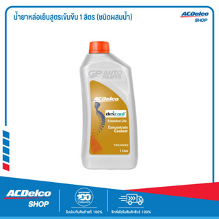 ราคาACDelco น้ำยาหล่อเย็นสูตรเข้มข้น 1 ลิตร (ชนิดผสมน้ำ) / 19434242