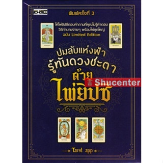 s ปมลับแห่งฟ้า รู้ทันดวงชะตาด้วยไพ่ยิปซี +ไพ่ยิปซี (บรรจุกล่อง : 1 เล่ม)