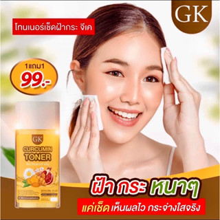 1แถม1 โทนเนอร์GK เช็ดสลายฝ้า