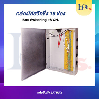 กล่องใส่สวิทชิ่ง 16 ช่อง Box Switching