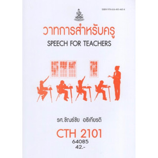 ตำราเรียนราม CTH2101 (TL213) 64085 วาทการสำหรับครู