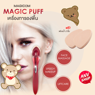 เครื่องทารองพื้น Magic Puff