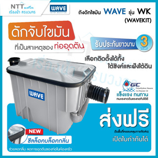 ถังดักไขมัน WAVE รุ่น WK (WAVEKIT)15 ลิตรแข็งแรง ทนทาน มาตรฐานสากล หมดปัญหาท่อตัน