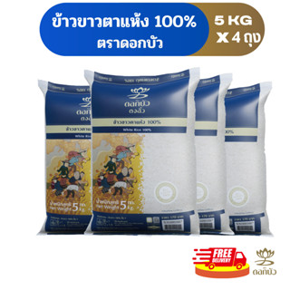 (ส่งฟรี) ข้าวตราดอกบัว ข้าวขาวตาแห้ง 100% 5 กก.Pack 4 ถุง