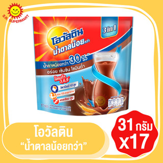 โอวัลติน 3 in 1 สูตรน้ำตาลน้อย ขนาด 31 กรัม/ซอง  (ห่อ/17ซอง)