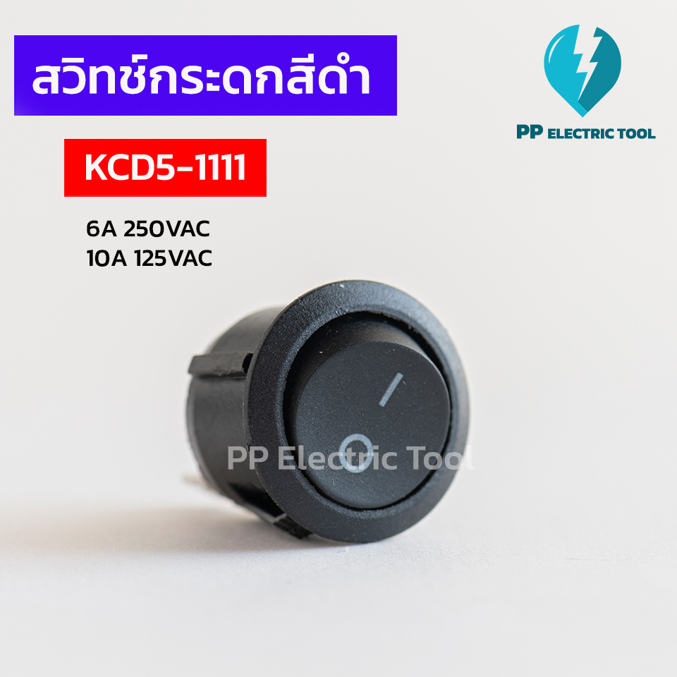 สวิทช์กระดก สวิทช์กลม สวิตช์2ทาง ปิด-เปิด สีดำไม่มีไฟ 2 ขา ON-OFF (KCD5-1111) 6A250VAC 10A125VAC สินค้าพร้อมส่งในไทย