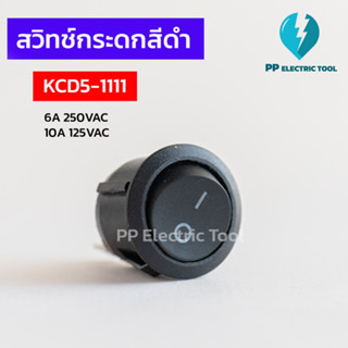 สวิทช์กระดก สวิทช์กลม สวิตช์2ทาง ปิด-เปิด สีดำไม่มีไฟ 2 ขา O…