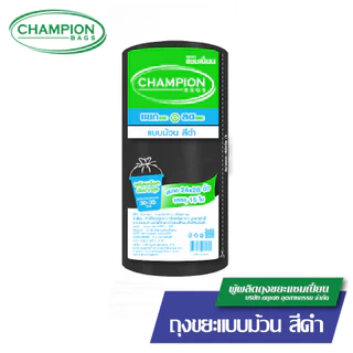 (ดึงได้ทีละใบ-มีเชือกมัด) ม้วนดำ-รุ่นประหยัดChampion Bags ถุงขยะแชมเปี้ยน
