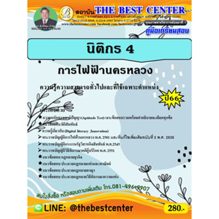 คู่มือเตรียมสอบนิติกร 4 การไฟฟ้านครหลวง ปี 66