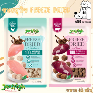 Jerhigh Freeze-Dried 40g. ขนมสุนัขฟรีซดรายชิ้นเนื้อแท้ๆ 100%