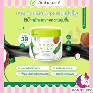 ทรีทเม้นท์ บำรุงผม น้ำมันมะพร้าว Cocomilk Treatment ทรีทเม้นท์โคโค่มิลค์ ครีมหมักผมน้ำมันมะเพร้าว By Thitha