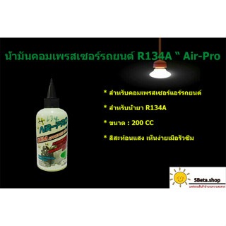 *** ราคาถูกที่สุด ยี่ห้อมีคุณภาพที่สุด*** น้ำมันคอมรถยนต์ น้ำมันคอมR134A ยี่ห้อAir Pro ขนาด 200 CC