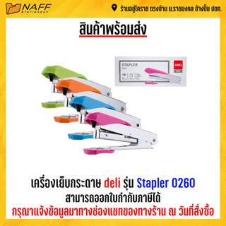 เครื่องเย็บกระดาษ Deli Stapler 0260 คละสี