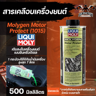 สารเคลือบเครื่องยนต์ LIQUI MOLY Molygen Motor Protect สารเคลือบเครื่องยนต์มอเตอร์ โพรเทค ขนาด 500 ml.