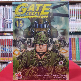 GATE เกท หน่วยรบตะลุยโลกต่างมิติ เล่มที่ 15 หนังสือการ์ตูน มังงะ มือหนึ่ง