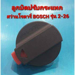 ลูกบิด ปรับกระแทก สว่านโรตารี่ BOSCH รุ่น GBH 2-26 / GBH 2-24 / GBH 2 SE ปุ่มปรับระบบ (อะไหล่)