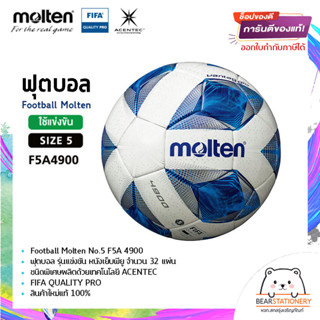 ฟุตบอล รุ่นแข่งขัน หนังเย็บพียู ชนิดพิเศษผลิตด้วยเทคโนโลยี ACENTEC Football Molten No.5 F5A 4900 FIFA QUALITY PRO