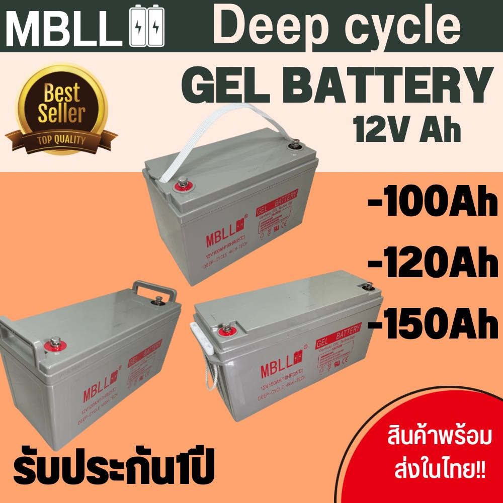 แบตเตอรี่ Deep Cycle GEL 100Ah 120Ah 150Ah ยี่ห้อMBLL โซล่าเซลล์ คุณภาพดี ใช้งานง่าย สินค้าพร้อมส่ง 