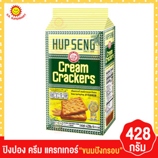 ฮับเส็ง ครีม แครกเกอร์ 428 กรัม