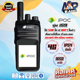 วิทยุสื่อสาร iPOC i59 ระบบ 4G ใส่ซิม จอสัมผัส 2กล้อง มีGPS+บูลทูธ โหลดแอปได้ สื่อสารได้ทั่วโลก สำหรับประชาชนทั่วไป