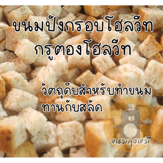 ขนมปังกรอบโฮลวีท โฮลวีทกรูตอง รสดั้งเดิม ขนาด 400 กรัม คุณค่าทางอาหารสูง Whole Wheat Croutons
